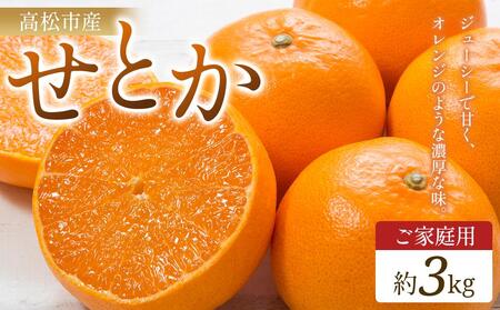 ご家庭用　せとか　約3kg【2026年2月中旬～2026年3月下旬配送】 せとか