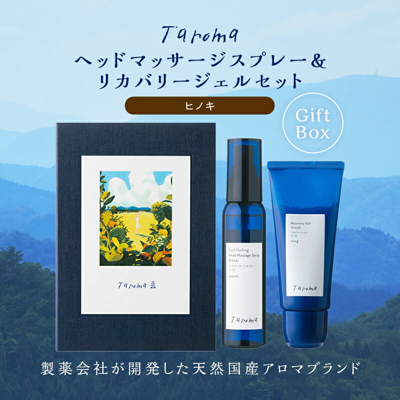 【ふるさと納税】GIFT BOX Taroma リカバリージェル 100g＆ヘッドマッサージスプレー100mlセット ヒノキ ひのき ギフトボックス ギフト 贈り物 セット ヘッドマッサージ スプレー F6T-866
