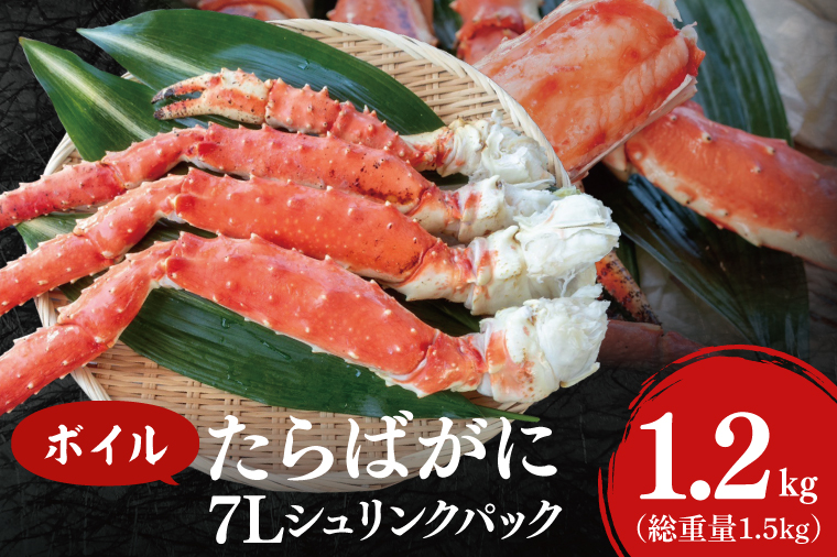 ボイル たらばがに 総重量 1.5kg ( 内容量 1.2kg ) 7L シュリンクパック   タラバガニ たらば蟹 タラバ カニ 蟹 肩 脚 足 魚介 海鮮