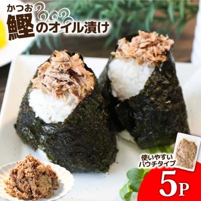 ふるさと納税 田野町 【四国一小さなまち】カツオのオイル漬け 100g×5パック 鰹 パウチ 常温 長期保存 田野町