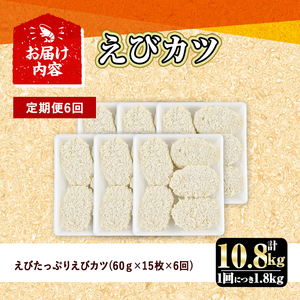 ＜定期便・全6回(毎月)＞えびたっぷりえびカツ(計10.8kg・60g×5枚×6P×6回(毎月)) 定期便 海老 えび えびカツ たっぷり 簡単 惣菜 お弁当 おかず おつまみ 小分け【2058009