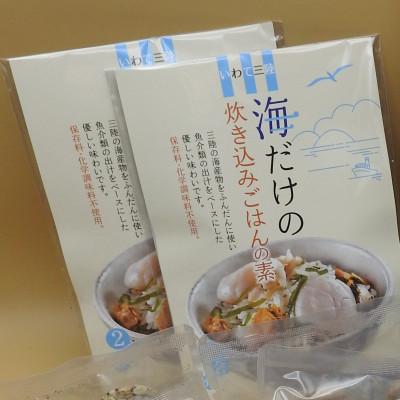 ふるさと納税 岩手県 三陸鉄道の海だけの炊き込みご飯の素　220g×2個