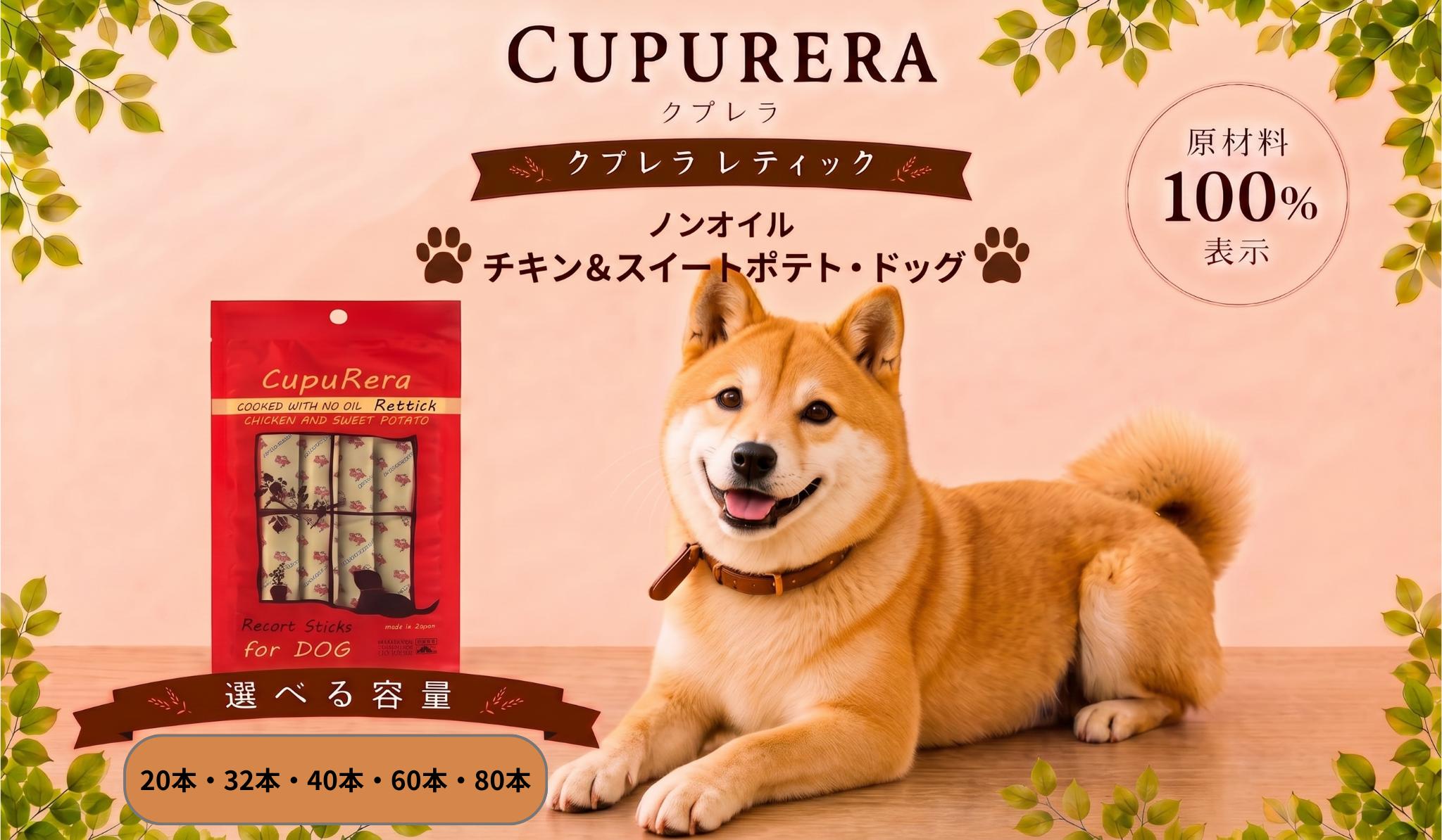 
                  【選べる容量】クプレラレティックノンオイル チキン＆スイートポテト・ドッグ ／ ペット 犬 厳選 神奈川県 No.715
                
