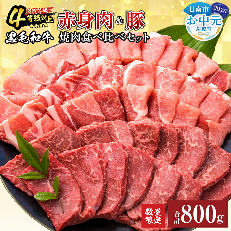 【ふるさと納税】お中元対応可 数量限定 黒毛和牛 赤身肉 豚焼肉 食べ比べ セット 合計800g 肉 牛肉 豚肉 国産 ウデ モモ 豚ロース 肩ロース おすすめ おかず お弁当 食品 BBQ バーベキュー キャンプ お祝い 記念日 豚丼 ギフト 贈り物 ミヤチク 宮崎県 日南市 送料無料