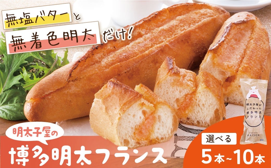 
                  選べる本数♪ 明太子屋がこだわった明太フランス5本/10本セット 5本 10本 めんたい めんたいフランス 無着色 明太 国産 バター リピート フランスパン 無塩バター 福岡県 福智町 送料無料 冷凍 パン ★レビューキャンペーン開催★
                