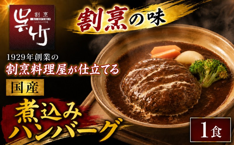 
                  割烹料理屋の煮込みハンバーグ 1食 肉 お肉 ハンバーグ 牛肉 豚肉 冷凍 湯煎 はんばーぐ 惣菜 割烹仕立て 和食  割烹 株式会社割烹呉竹  三島市 静岡県
                