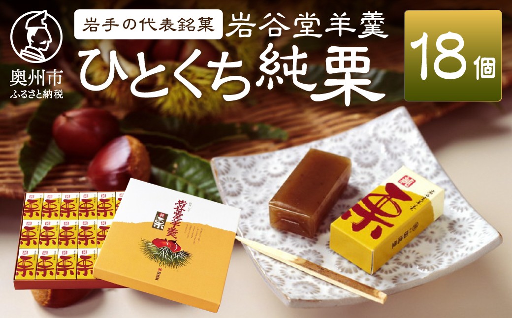 
                  【先行予約】 季節限定 岩谷堂羊羹 ひとくち純栗 18個 栗 国産 ようかん 和菓子 スイーツ 期間限定 贈り物 ギフト 贈答 常温 のし対応 [F0003]
                