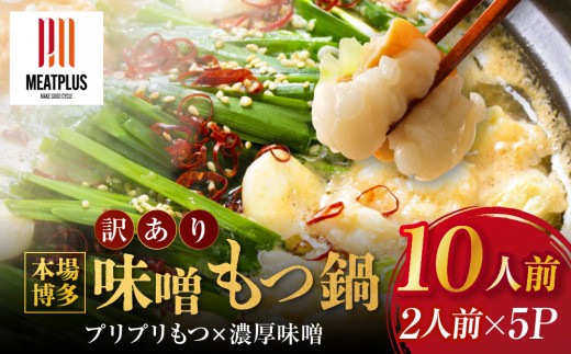 訳あり！もつ鍋 味噌 10人前 (2人前×5セット) | もつ鍋 もつ鍋セット もつ鍋味噌 みそ 博多 人気 冷凍 モツ鍋 牛もつ 牛モツ 鍋 スープ 鍋セット もつなべ 人気 おすすめ 冷凍食品 福岡 大川市