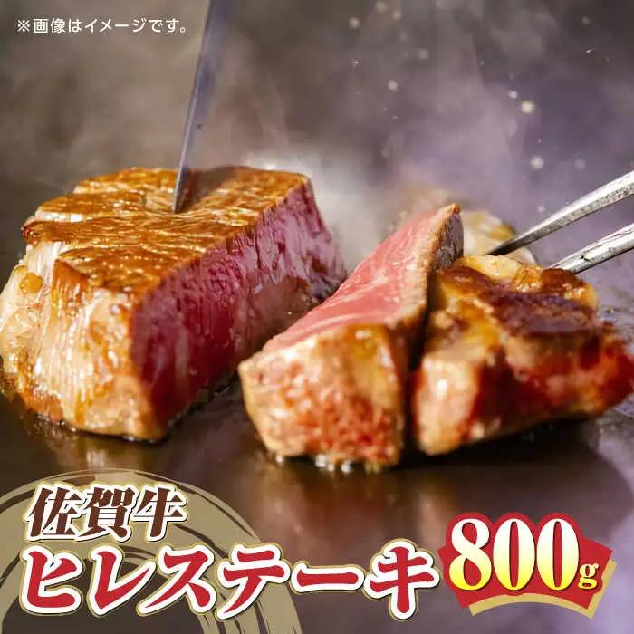 佐賀牛ヒレステーキ 800g ステーキ [UBD005]