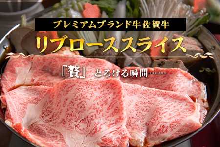 佐賀牛リブローススライス600g 霜降り ギフト 訳あり すき焼き しゃぶしゃぶ A4 A5 国産 黒毛和牛 牛肉 霜降り ブランド牛 ステーキ BBQ 焼肉 キャンプ アウトドア 贈り物 ギフト「2