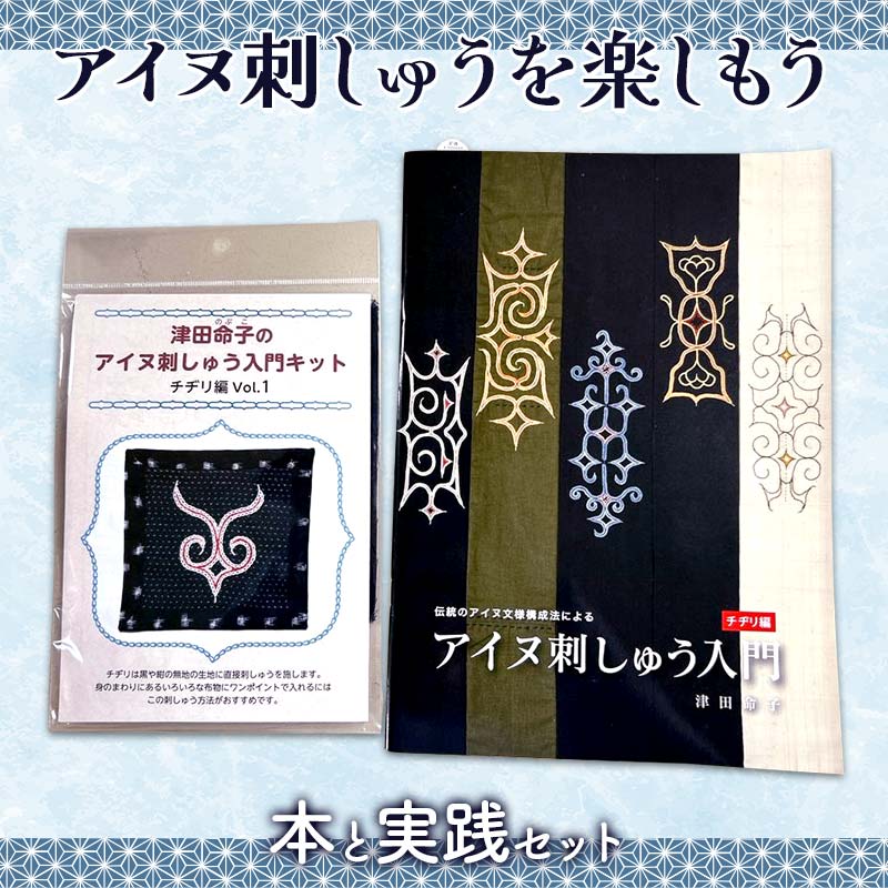 アイヌ刺しゅうを楽しもう 本と実践セット 趣味 手芸 書籍 ブック  F6S-309