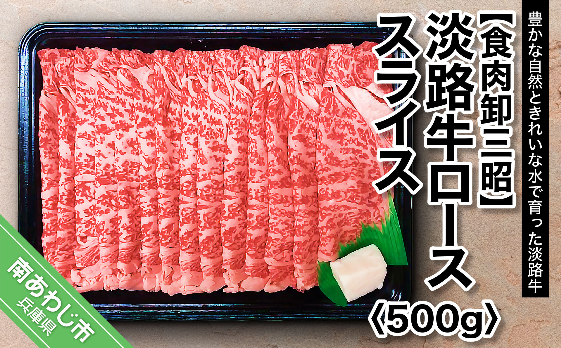 
淡路牛ロース スライス500g
