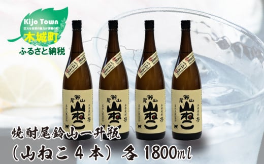 
            焼酎尾鈴山（山ねこ4本）各1800ml  K09_0032_3
          