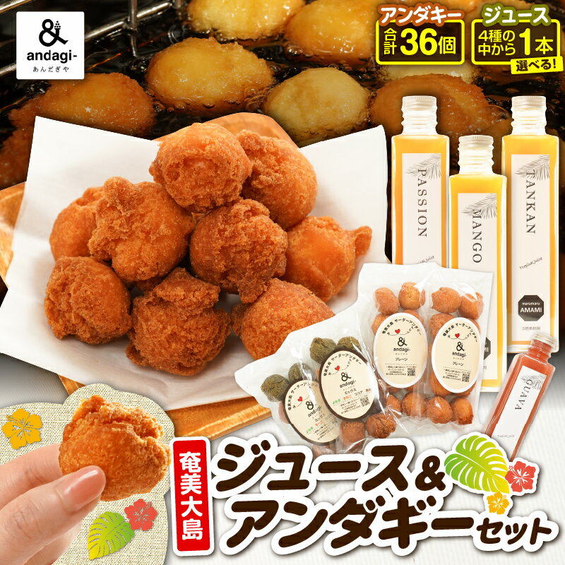 【ふるさと納税】＜選べる＞ 奄美 ジュース ＆ アンダギー セット タンカン パッション マンゴー グァバ サーターアンダギー ひと口サイズ きなこ ココア 黒糖 ソウルフード トロピカル フルーツ 果物 菓子 あんだぎや 鹿児島 奄美市 おすすめ ランキング プレゼント ギフト