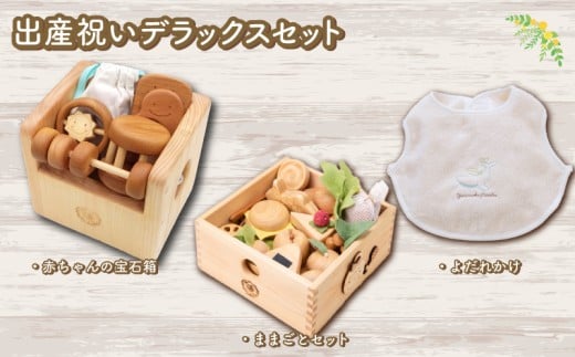 木のおもちゃ 出産祝いデラックスセット よだれかけ スタイ ままごとセット 木製 木 おもちゃ 知育玩具 赤ちゃん ベビー 男の子 女の子 ギフト プレゼント 贈り物 贈答 お祝い 出産祝い 誕生日祝い 日本製 手作り てづくり 受注生産品 山のくじら舎 ヒノキ 木箱 片づけ 習慣 御祝 ヒノキ スギ 高知県 安芸市