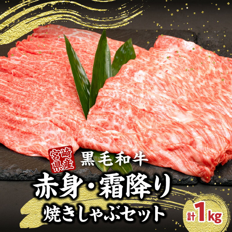 【ふるさと納税】宮崎県産黒毛和牛赤身・霜降り焼きしゃぶ計1.0kg 黒毛和牛 宮崎県産 国産牛 牛肉 肉 赤身 肩ロース ウデ肉 霜降り 焼きしゃぶ しゃぶしゃぶ すき焼き 贈り物 記念日 誕生日 内祝い 食べ比べ セット クリスマス 母の日 父の日 ミヤチク 高千穂町 送料無料