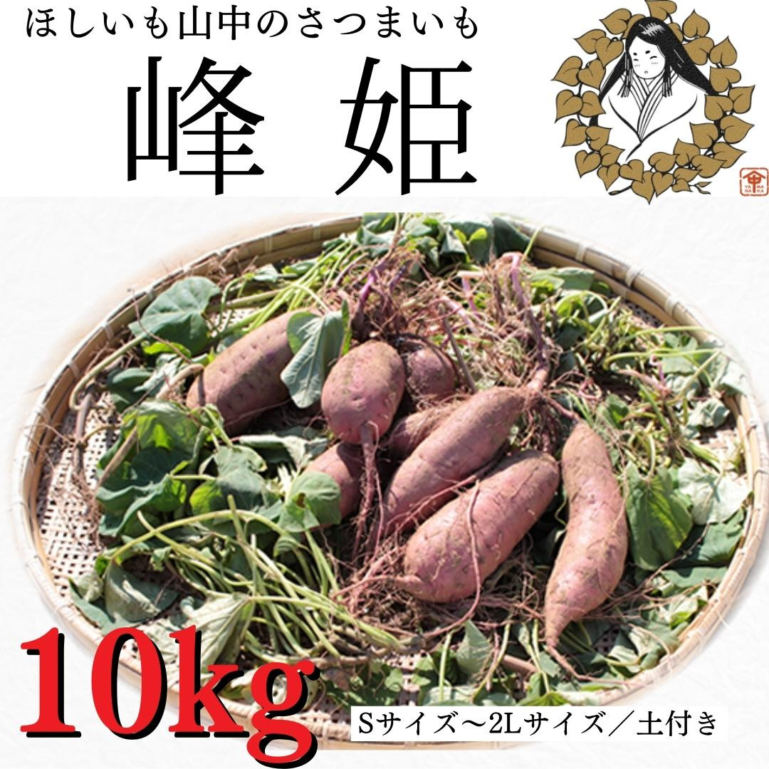 
さつまいも「峰姫」10kg（S～2Lサイズ）土付き
