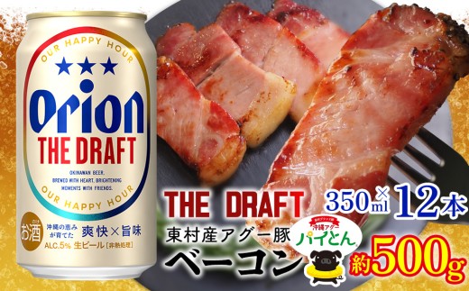 東村を楽しむセット！アグー豚「パイとん」ベーコン約500g＆ザ・ドラフト350ml×12本 あぐー アグー 豚 パインアップル 豚肉 パイン ブランド豚 パイとん ベーコン パイン 肉 希少 オリオン orion ビール オリオンビール 12本 酒 パイナップル 東村