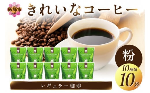 
										
										きれいなコーヒーレギュラー珈琲10種セット(粉）200ｇ×10袋【C2-010】
									