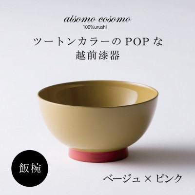 越前漆器 aisomo cosomo 飯碗 ベージュ×ピンク【1319169】