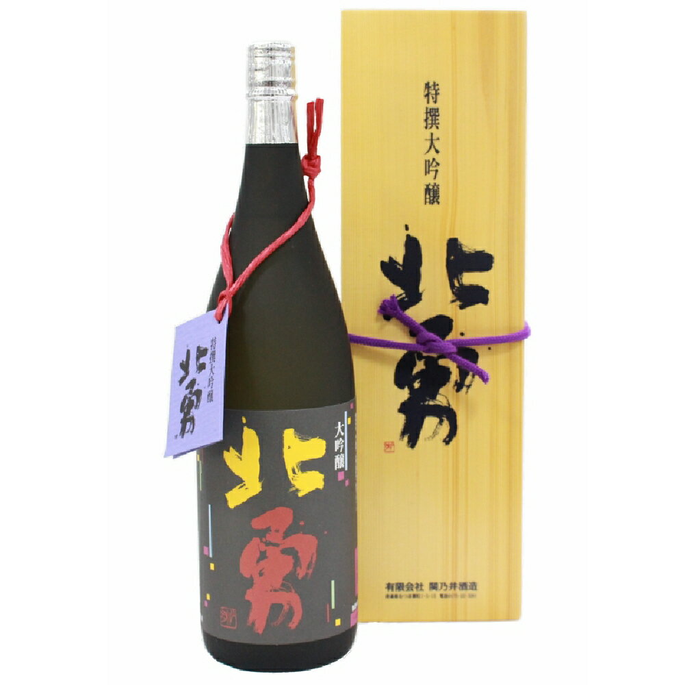 【ふるさと納税】関乃井 特撰大吟醸・北勇(きたいさみ)