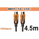 【ふるさと納税】【Roland純正】4.5mMIDIケーブル【配送不可：離島】　雑貨・日用品・ケーブル