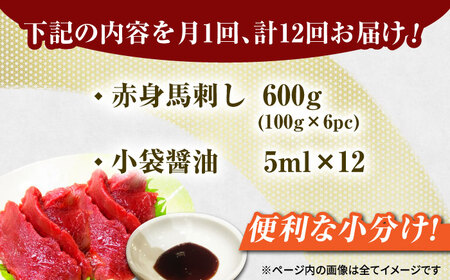 【12回定期便】赤身馬刺し 約600g（6pc）【吉里精肉】[ZEW032]