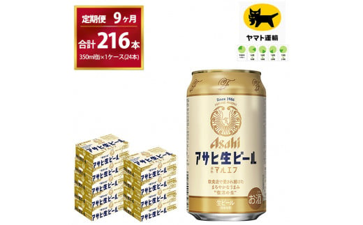 
【9ヶ月定期便】マルエフ（合計216本)　350ml × 毎月1ケース ( 24本入 ) を9ヶ月（ 計９回 ）お届けします。| アサヒビール 酒 お酒 生ビール Asahi super dry 缶ビール 缶 ギフト 内祝い 茨城県守谷市 酒のみらい mirai
