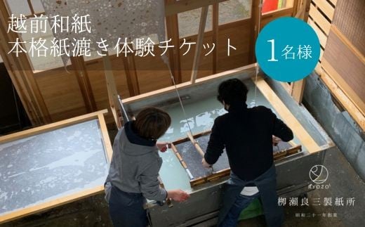 越前和紙　本格紙漉き体験チケット　（柳瀬良三製紙所）