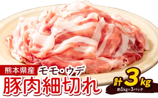 熊本県産 豚肉 モモスライス ウデ こま切れ セット 約1kg×3パック 合計 約3kg 植田商事有限会社 《90日以内に出荷予定(土日祝除く)》 熊本県 菊池市 モモ ウデ 詰め合わせ 豚 お肉 肉 国産 九州産 冷凍 送料無料