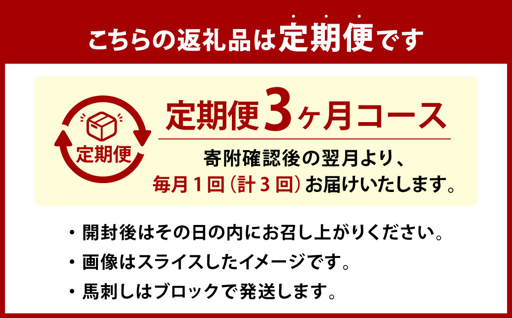 【3ヶ月定期便】赤身馬刺し 約200g ( 専用醤油付き 150ml×1本 ) 