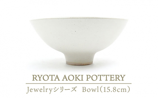 
【美濃焼】 Jewelry瓷Bowl6 (15.8cm) 【RYOTA AOKI POTTERY/青木良太】 [MCH135]
