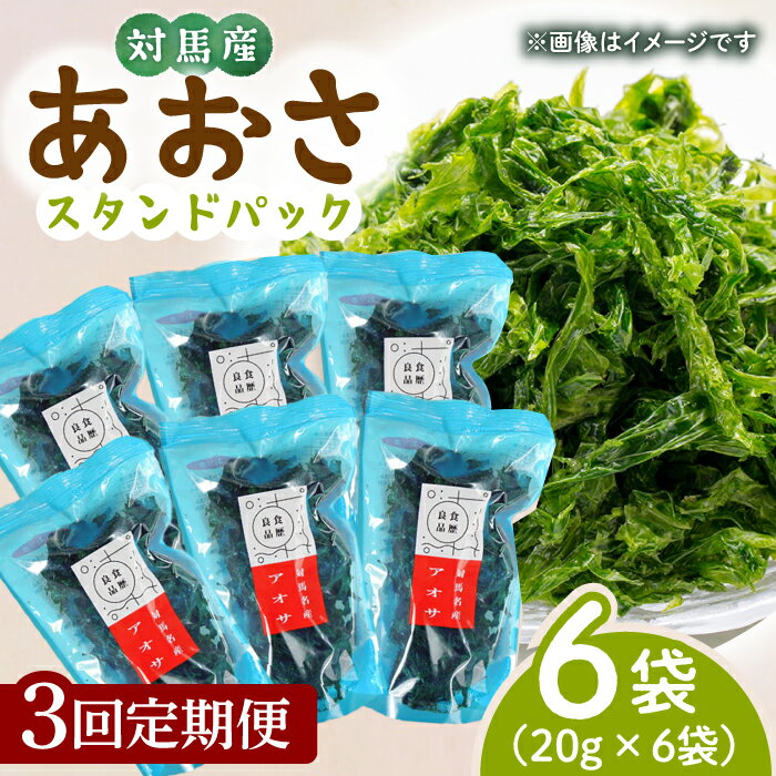 【ふるさと納税】【全3回定期便】あおさ （スタンドパック6袋）【うえはら株式会社】《対馬市》海産物 特産品 アオサ 青のり うどん 味噌汁 磯の香り 食物繊維 ミネラル[WAI072]