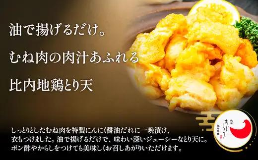 比内地鶏とり天　４人前　【90P2810】【 秋田味商】