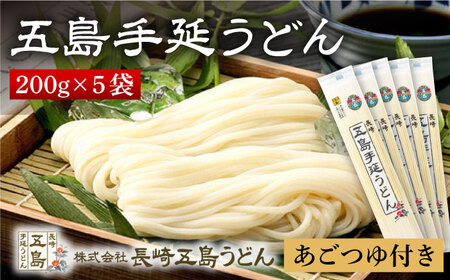 五島うどん200g×5袋 あごつゆ200ml  五島うどん [RAP001] うどん 五島うどん 麺 うどん 五島うどん 麺九州 長崎 