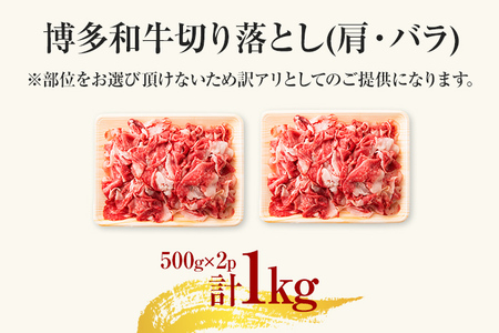 訳あり！博多和牛切り落とし 1kg（500g×2） 黒毛和牛 お取り寄せグルメ お取り寄せ 福岡 お土産 九州 福岡土産 取り寄せ グルメ 福岡県
