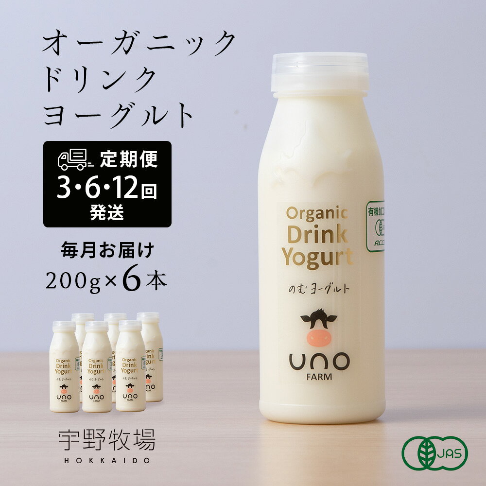 【ふるさと納税】 【選べる定期便】 オーガニック ドリンク ヨーグルト 200g×6本 ふるさと納税 北海道 宇野牧場