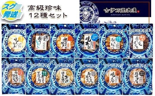 おつまみ12選 さきいか するめ 014-G356【詰め合わせ セット 珍味 海鮮 酒の肴 ギフト 贈り物】