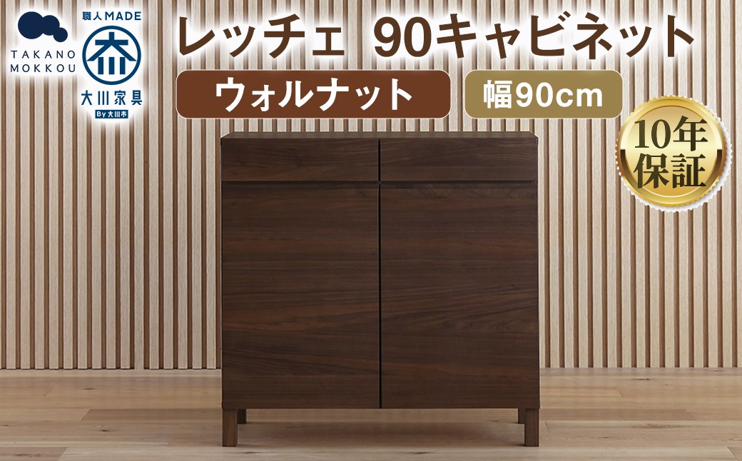 
                  LECCE レッチェ 90キャビネット ウォルナット 【10年保証】 / 家具 インテリア 収納 おしゃれ 日用品 雑貨 木製
                