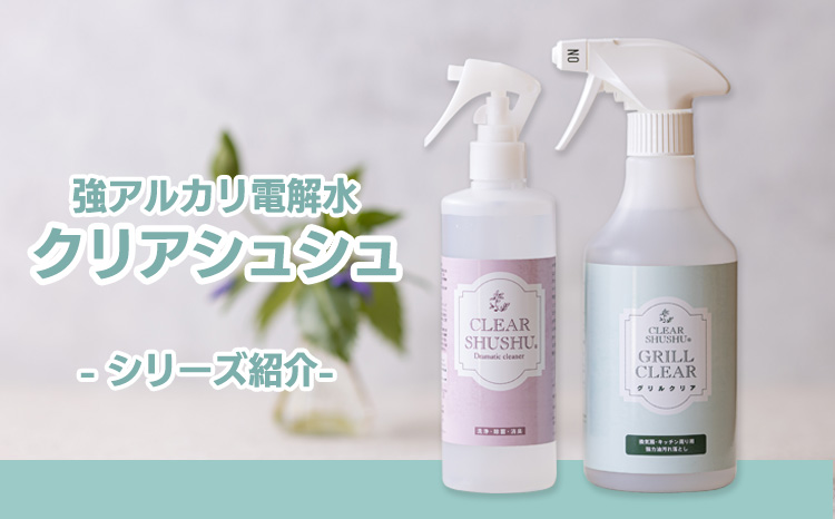 《TV番組「有吉ゼミ」で紹介され話題の品》グリルクリアスプレーセット(詰め替えパック付き) 台所のしつこい油汚れ専用の強アルカリ電解水 TF0755
