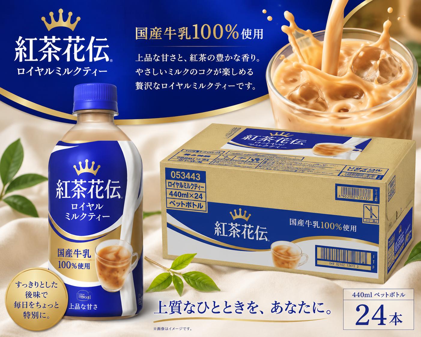 
                  紅茶花伝ﾛｲﾔﾙﾐﾙｸﾃｨｰ440mlPET 1ケース（24本入り）
                
