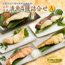 【ふるさと納税】山形県水 漬魚4種詰合せA 5切 (4種各1切 100g) F2Y-1998