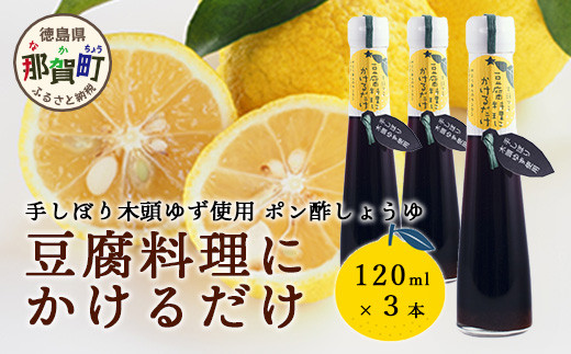 
                  豆腐料理にかけるだけ 120ml 3本【徳島 那賀 木頭柚子 ゆず ユズ 柚子 しょう油 醤油 ぽんず ぽん酢 ポン酢 ポン酢しょう油 万能調味料 調味料 湯豆腐 冷奴 豆腐 焼豆腐 かけるだけ 主婦の味方 プレゼント ギフト 贈物】YA-9
                
