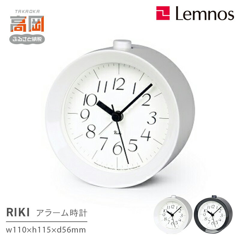 【ふるさと納税】RIKI アラームクロック / WR09-14 《カラーが選べる》 レムノス Lemnos 時計 工芸品 装飾品 インテリア FAD-0824var