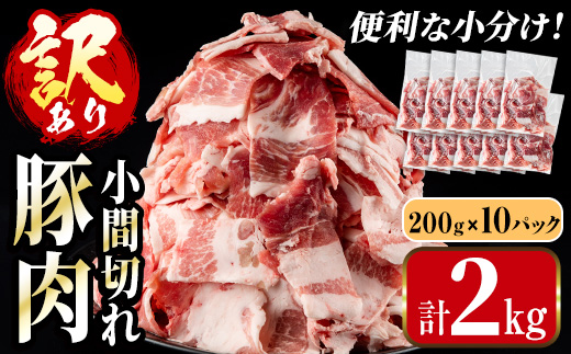 i703-A ＜訳あり＞鹿児島県産豚小間切れ(計2kg・200g×10パック) 豚コマ 豚こま 豚こま切れ 豚肉 鹿児島 こま切れ 小分け 訳アリ 簡易包装 料理 カレー 炒め物 おかず 【まつぼっくり】