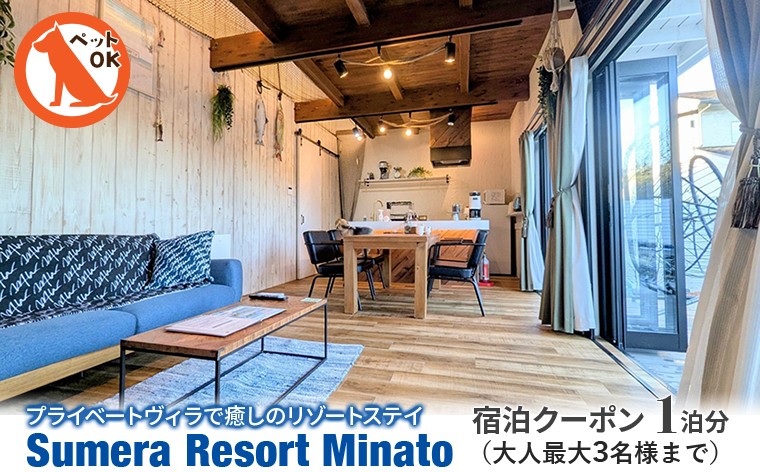
                  プライベートヴィラ「Sumera Resort Minato」 宿泊クーポン 1泊分（大人最大3名様まで／本館のみ利用）　宿泊 割引 クーポン 一棟貸し ヴィラ 別荘 上総湊 スメラ 旅 旅行 海 貸切 ペット 犬 観光 レジャー 体験 宿 非日常 極上 プライベート BBQ ベッド サウナ プール 素泊まり 家族 仲間 友人 おすすめ 房総 内房 ちば 千葉県 富津市
                
