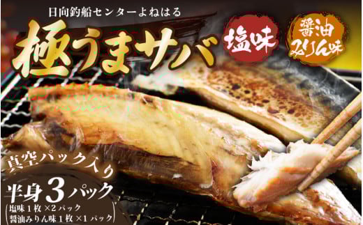 干物 鯖一夜干し 極うまサバ 半身3パック （塩味1枚×2パック 醤油みりん味1枚×1パック）【福井 天然 さば 日用 使い ひもの 冷凍 小分け 個包装 真空パック ご飯のお供 酒の肴 食べ比べ セット】[m17-a029]