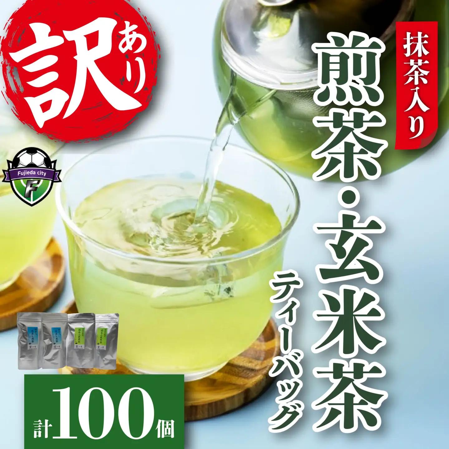 訳ありティーバッグ 100個  抹茶入り 玄米茶 煎茶 ティーバッグ