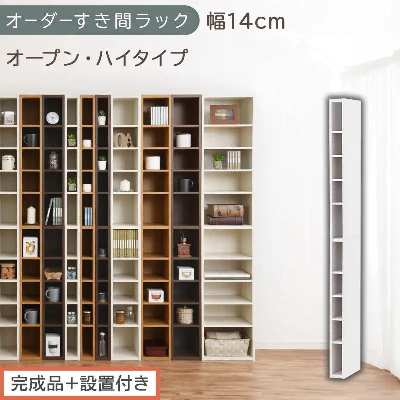 【完成品＋設置付き】オーダーすき間ラック〔幅14cm・オープン・ハイタイプ〕（ホワイト）すき間ラック 日本製 国産 隙間収納 ラック 本棚 スリム 薄型 縦長 オーダー 棚 隙間収納棚 漫画 収納 AKONBEE01010-14-WH