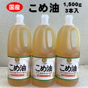 【ふるさと納税】こめ油 1500g×3本 八十八屋【順次発送】 | 油 あぶら 食品 加工食品 人気 おすすめ 送料無料 八十八屋　こめ油